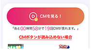 CM視聴で貯まる！