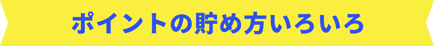 ポイントの貯め方いろいろ